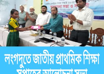 লংগদুতে জাতীয় প্রাথমিক শিক্ষা সপ্তাহের আলোচনা সভা