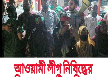 আওয়ামী লীগ নিষিদ্ধের দাবিতে রাঙামাটিতে বিক্ষোভ