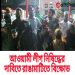 আওয়ামী লীগ নিষিদ্ধের দাবিতে রাঙামাটিতে বিক্ষোভ