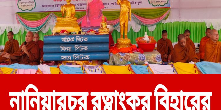 নানিয়ারচর রত্নাংকুর বিহারের উদ্যোগে বুদ্ধ পূর্ণিমা উদযাপন