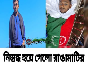 নিস্তব্ধ হয়ে গেলো রাঙামাটির অন্যতম প্রতিবাদী কণ্ঠস্বর