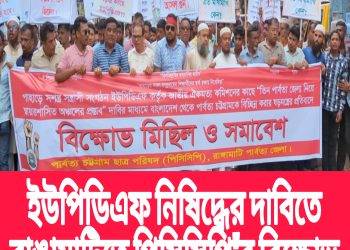 ইউপিডিএফ নিষিদ্ধের দাবিতে রাঙামাটিতে পিসিসিপি’র বিক্ষোভ