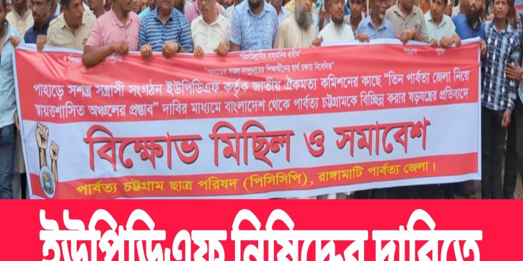 ইউপিডিএফ নিষিদ্ধের দাবিতে রাঙামাটিতে পিসিসিপি’র বিক্ষোভ