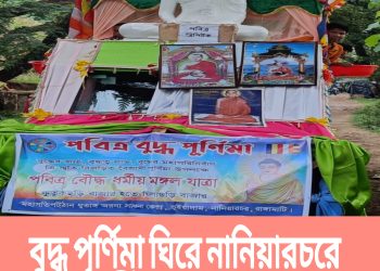 বুদ্ধ পূর্ণিমা ঘিরে নানিয়ারচরে ধর্মীয় মঙ্গল যাত্রা