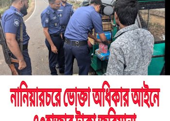 ভোক্তা অধিকার আইনে নানিয়ারচরে ৭০হাজার টাকা জরিমানা