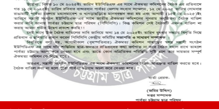 ইউপিডিএফ এর সাথে ঐকমত্য কমিশন বৈঠক নিয়ে পিসিসিপি’র হুশিয়ারি