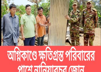 অগ্নিকাণ্ডে ক্ষতিগ্রস্ত পরিবারের পাশে নানিয়ারচর জোন