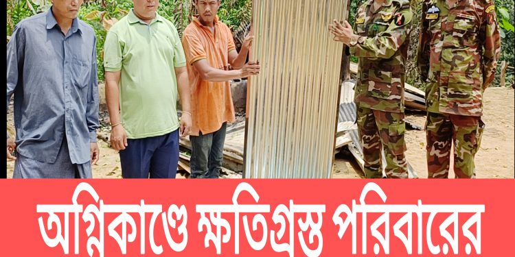 অগ্নিকাণ্ডে ক্ষতিগ্রস্ত পরিবারের পাশে নানিয়ারচর জোন