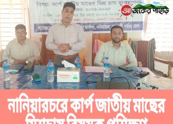 নানিয়ারচরে কার্প জাতীয় মাছের মিশ্রচাষ বিষয়ক প্রশিক্ষণ