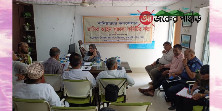 নানিয়ারচরে মাসিক আইন-শৃঙ্খলা কমিটির সভা
