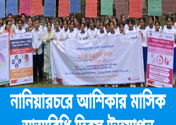 নানিয়ারচরে আশিকার মাসিক স্বাস্থ্যবিধি দিবস উদযাপন