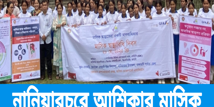 নানিয়ারচরে আশিকার মাসিক স্বাস্থ্যবিধি দিবস উদযাপন
