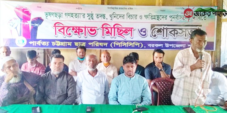 ভূষণছড়া গণহত্যার বিচারের দাবি পিসিসিপি’র