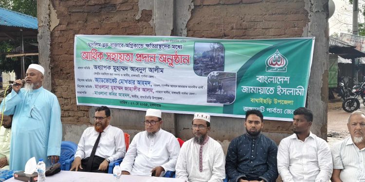 বাঘাইছড়িতে অগ্নিকাণ্ডে ক্ষতিগ্রস্তদের মাঝে জামায়াতের সহায়তা