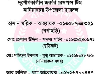 ছাত্রদলের উদ্যোগে নানিয়ারচরে রেসপন্স টিম গঠন