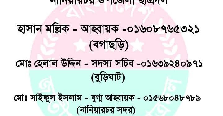 ছাত্রদলের উদ্যোগে নানিয়ারচরে রেসপন্স টিম গঠন