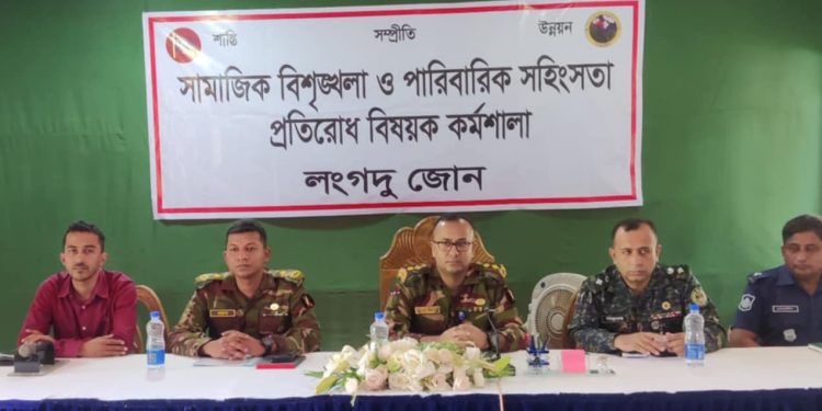 লংগদুতে সেনা জোনের উদ্যোগে সামাজিক বিশৃঙ্খলা কর্মশালা