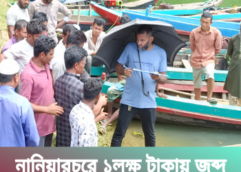 নানিয়ারচরে ১লক্ষ টাকায় জব্দ করা নৌকা নিলাম