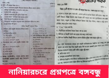 নানিয়ারচরে প্রশ্নপত্রে বঙ্গবন্ধু স্যাটেলাইট এলাকাবাসীর ক্ষোভ