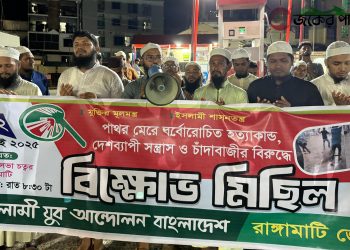 সন্ত্রাসী কর্মকাণ্ডের বিরুদ্ধে রাঙামাটিতে যুব আন্দোলনের বিক্ষোভ