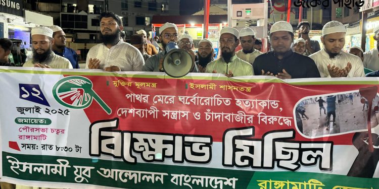 সন্ত্রাসী কর্মকাণ্ডের বিরুদ্ধে রাঙামাটিতে যুব আন্দোলনের বিক্ষোভ