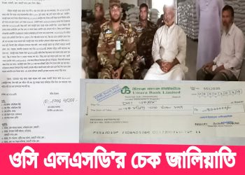 ওসি এলএসডি’র চেক জালিয়াতি; পাল্টাপাল্টি অভিযোগ