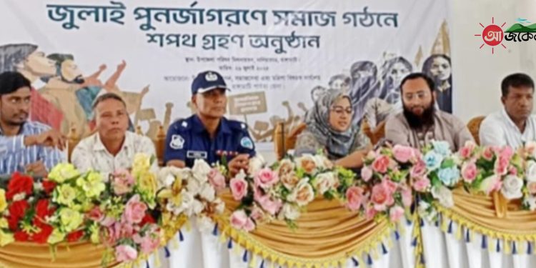 জুলাই পুনর্জাগরনের সমাজ গঠনে নানিয়ারচরে শপথ