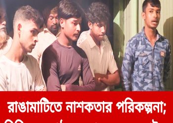 রাঙামাটিতে নাশকতার পরিকল্পনা নিষিদ্ধ সংগঠনের চার সদস্য আটক