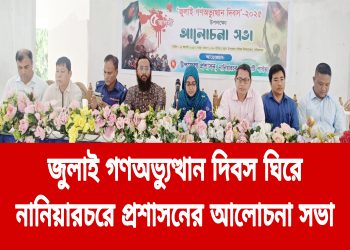 জুলাই গণঅভ্যুত্থান দিবস ঘিরে নানিয়ারচরে প্রশাসনের আলোচনা সভা