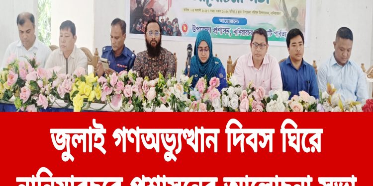 জুলাই গণঅভ্যুত্থান দিবস ঘিরে নানিয়ারচরে প্রশাসনের আলোচনা সভা