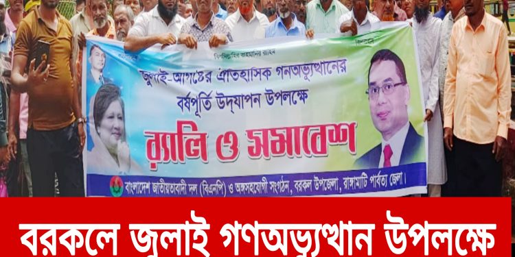 বরকলে জুলাই গণঅভ্যুত্থান উপলক্ষে বিএনপির র‍্যালি ও সমাবেশ
