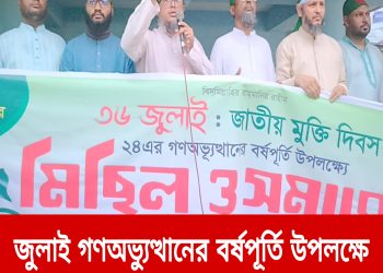 জুলাই গণঅভ্যুত্থানের বর্ষপূর্তি উপলক্ষে পৌর জামায়াতের মিছিল ও সমাবেশ