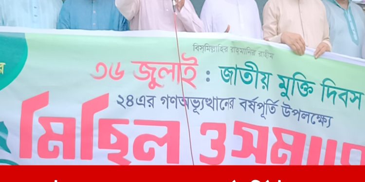 জুলাই গণঅভ্যুত্থানের বর্ষপূর্তি উপলক্ষে পৌর জামায়াতের মিছিল ও সমাবেশ