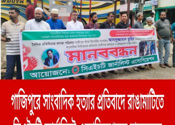 গাজিপুরে সাংবাদিক হত্যার প্রতিবাদে রাঙামাটিতে মানববন্ধন
