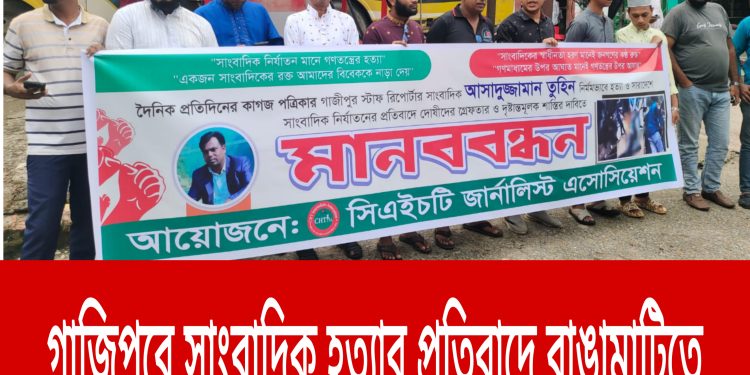 গাজিপুরে সাংবাদিক হত্যার প্রতিবাদে রাঙামাটিতে মানববন্ধন
