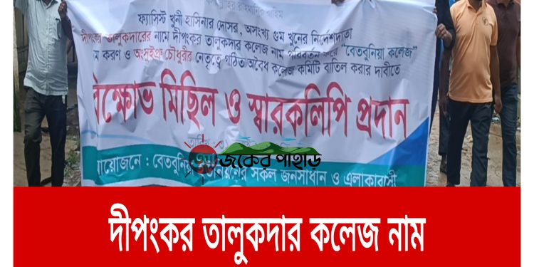 দীপংকর তালুকদার কলেজ নাম বাতিলের দাবীতে কাউখালীতে বিক্ষোভ