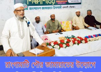 রাঙামাটি পৌর জামায়াতের উদ্যোগে ২দিনব্যাপী শিক্ষাশিবির অনুষ্ঠিত