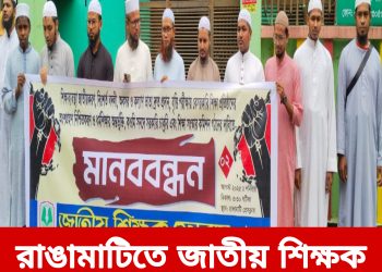 রাঙামাটিতে জাতীয় শিক্ষক ফোরামের মানববন্ধন