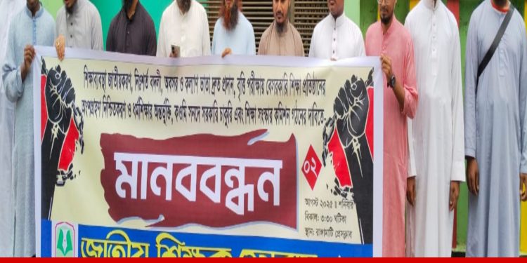 রাঙামাটিতে জাতীয় শিক্ষক ফোরামের মানববন্ধন