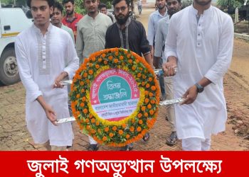 জুলাই গণঅভ্যুত্থান উপলক্ষ্যে রাবিপ্রবি ছাত্রদলের বিনম্র শ্রদ্ধা