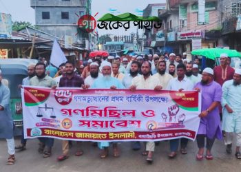 জুলাই গণঅভ্যুত্থান উপলক্ষে বাঘাইছড়ি জামায়াতের গণমিছিল