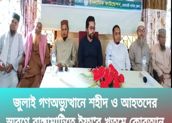 জুলাই গণঅভ্যুত্থানে শহীদ ও আহতদের স্মরণে রাঙ্গামাটিতে ইফা’র খতমে কোরআন