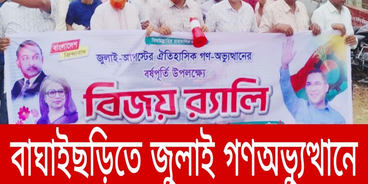 বাঘাইছড়িতে জুলাই গণঅভ্যুত্থানে বিএনপির সমাবেশ