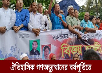 ঐতিহাসিক গণঅভ্যুত্থানের বর্ষপূর্তিতে রাঙামাটি বিএনপির বিজয় র‍্যালী