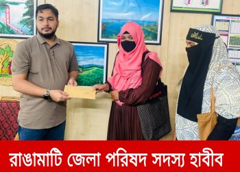 রাঙামাটি জেলা পরিষদ সদস্য হাবীব আজমের মানবিক উদ্যোগ