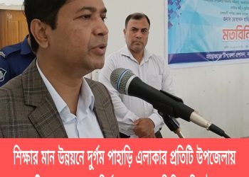 শিক্ষার মান উন্নয়নে দুর্গম পাহাড়ি এলাকার প্রতিটি উপজেলায় একটি করে ছাত্রাবাস নির্মাণ করা হবে- ডিসি হাবিব উল্লাহ। 