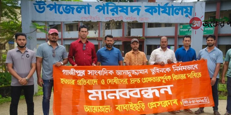 সাংবাদিক হত্যার প্রতিবাদে বাঘাইছড়িতে মানববন্ধন