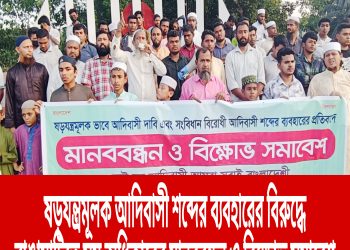 ষড়যন্ত্রমূলক আদিবাসী শব্দের ব্যবহারের বিরুদ্ধে রাঙামাটিতে সম অধিকারের মানববন্ধন ও বিক্ষোভ সমাবেশ