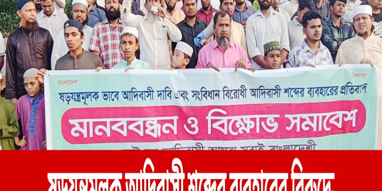 ষড়যন্ত্রমূলক আদিবাসী শব্দের ব্যবহারের বিরুদ্ধে রাঙামাটিতে সম অধিকারের মানববন্ধন ও বিক্ষোভ সমাবেশ
