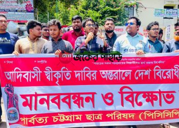 রাঙামাটিতে পিসিসিপির বিক্ষোভ